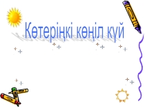 Ашық сабақ Көпмүшелерді тепе -тең түрлендіру