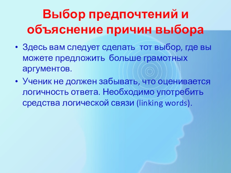 Пособие для подготовки к устному экзамену по английскому языку в 11 классе Выбор предпочтений и объяснение причин выбораЗдесь вам следует сделать тот выбор, Выбор предпочтений и объяснение причин выбораЗдесь вам следует сделать тот выбор, где вы можете предложить больше грамотных