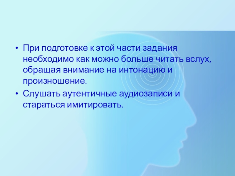 Пособие для подготовки к устному экзамену по английскому языку в 11 классе При подготовке к этой части задания необходимо как можно больше читать При подготовке к этой части задания необходимо как можно больше читать вслух, обращая внимание на интонацию и
