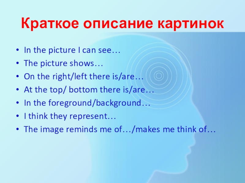 Пособие для подготовки к устному экзамену по английскому языку в 11 классе Краткое описание картинокIn the picture I can see…The picture shows…On the Краткое описание картинокIn the picture I can see…The picture shows…On the right/left there is/are…At the top/ bottom