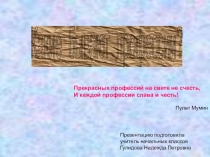 Презентация на классный час по теме Какие бывают профессии (2 класс)