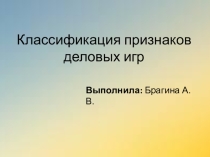 Классификация признаков деловых игр.