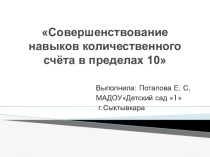 Презентация Совершенствование навыков количественного счёта в пределах 10