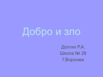 Презентация по ОРКСЭ на тему : Добро и зло.