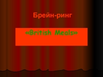 Брейн-ринг по английскому языку на тему British food(6 класс)