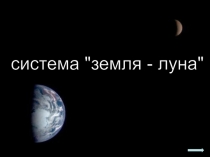 . Система Земля-луна.