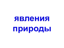 Урок прузентация по познанию мира на тему Явления природы