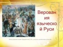 Презентация по окружающему миру Верования языческой Руси(3 класс)