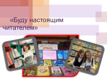 Презентация Буду настоящим читателем