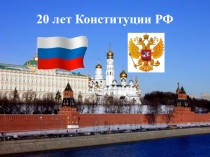 Презентация ко дню Конституции