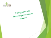 Презентация Үшбұрыш биссектрисасының қасиеті