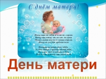Презентация ко Дню матери