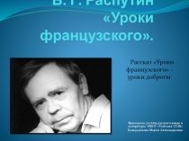 Презентация по рассказу В. Г.Распутина Уроки французского