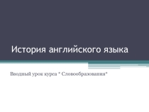 История английского языка