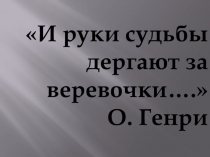 Презентация по литературе на тему: О. Генри.