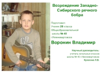 Возрождение Западно-Сибирского бобра