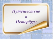 Презентация по окружающему миру на тему Путешествие в Петербург