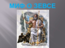 Презентация по окружающему миру Миф о Зевсе