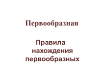 Презентация по алгебре на тему: Первообразная . Правила нахождения первообразных (11 класс)