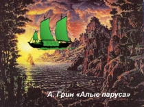 Презентация по литературе на тему А.ГринАлые паруса