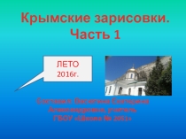 Презентация по географии или окружающему миру по теме Крымские зарисовки