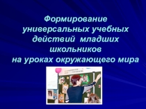 Формирование универсальных учебных действий на уроках окружающего мира