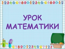 Презентация к уроку математики Перестановка чисел при сложении (урок 1, учебник 2 часть). УМК Начальная школа 21 века