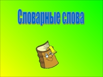Презентация по русскому языку  Словарные слова