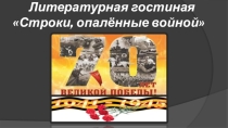 Строки, опалённые войной