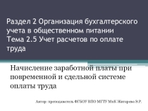 Презентация по бухгалтерскому учету в общественном питании на тему Начисление заработной платы при повременной и сдельной системе оплаты труда .