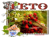 День Защиты детей.