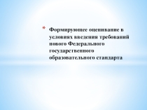 Формирующее оценивание в условиях введения требований нового Федерального государственного образовательного стандарта