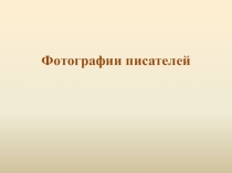 Презентация по детской литературе Писатели детям