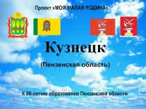 Презентация к проекту МОЯ МАЛАЯ РОДИНА. город КУЗНЕЦК