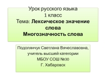 Урок русского языка по теме: Лексическое значение слова