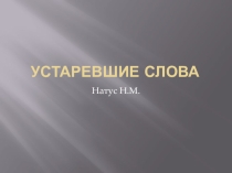 Презентация по русскому языку на тему Устаревшие слова