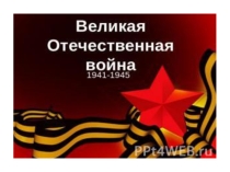 Презентация Пусть поколения помнят