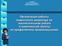 Организация работы школы по профилактике правонарушений