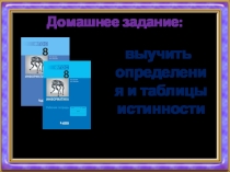 Презентация по информатике Логические операции (8 класс)