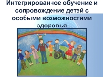 Интегрированное обучение детей с особыми возможностями здоровья