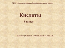 Презентация по химии Кислоты (8 класс)