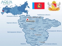 Презентация ЛЮБЛЮ ТЕБЯ-РОДНОЙ ВОРОНЕЖ!