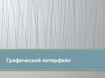 Презентация Графический интерфейс (8 класс)
