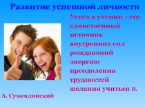 Презентация Развитие успешности