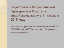 Презентация по английскому языку на тему Подготовка к ВПР по английскому языку в 11 классе