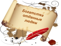 Презентация к классному часу Богатства отданные людям