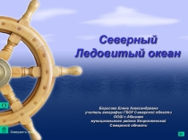 Презентация по географии на тему Северный Ледовитый океан (7 класс)