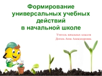 Формирование УУД на уроках в начальной школе