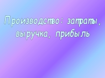 Производство