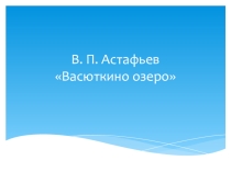Презентация по произведению Васюткино озеро